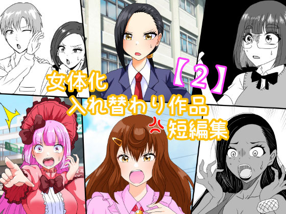 女体化入れ替わり作品短編集【2】