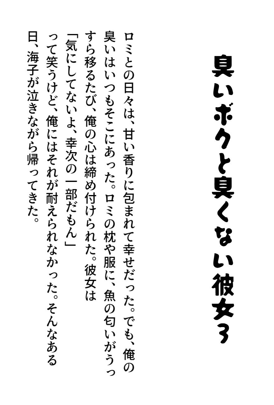 臭いボクと臭くない彼女3 サンプル1ページ目