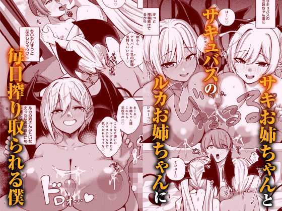 サキュバスと僕3 〜お姉ちゃんは僕だけの孕ませOKお嫁さん〜 サンプル1ページ目