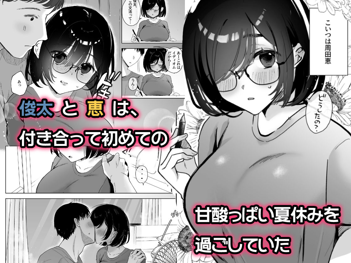 俺の地味彼女は夏休みだけあいつ専用のオナペット サンプル1ページ目