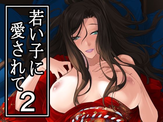 若い子に愛されて2