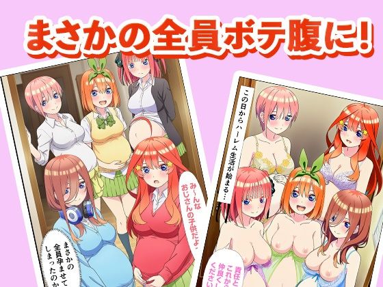 催◯で五等分の花嫁へ中出し 〜絶倫おじさんの種付けでボテ腹ハーレム乱交生活〜 サンプル6ページ目