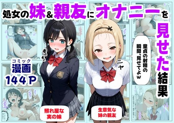 処女の妹＆親友にオナニーを見せた結果