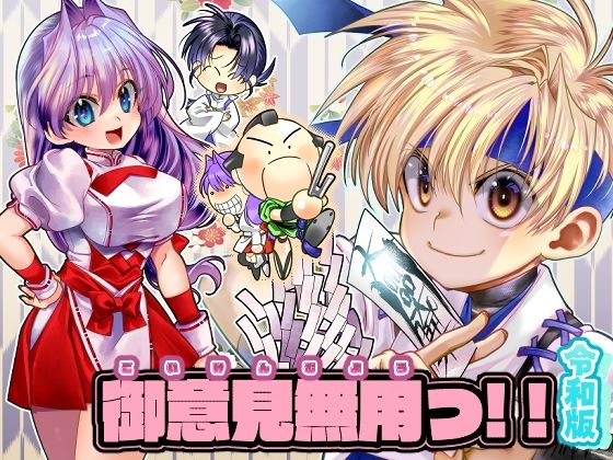 御意見無用っ！！令和版-前編-【30P】