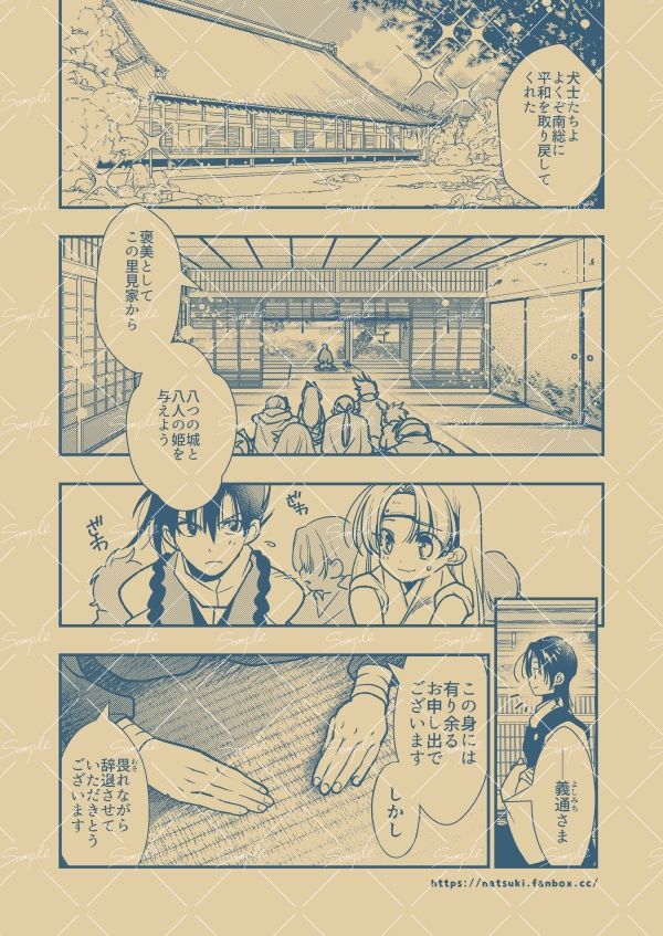 【里見☆八犬伝 番外編 〜毛野と小文吾、その後 〜】まんが16P サンプル1ページ目
