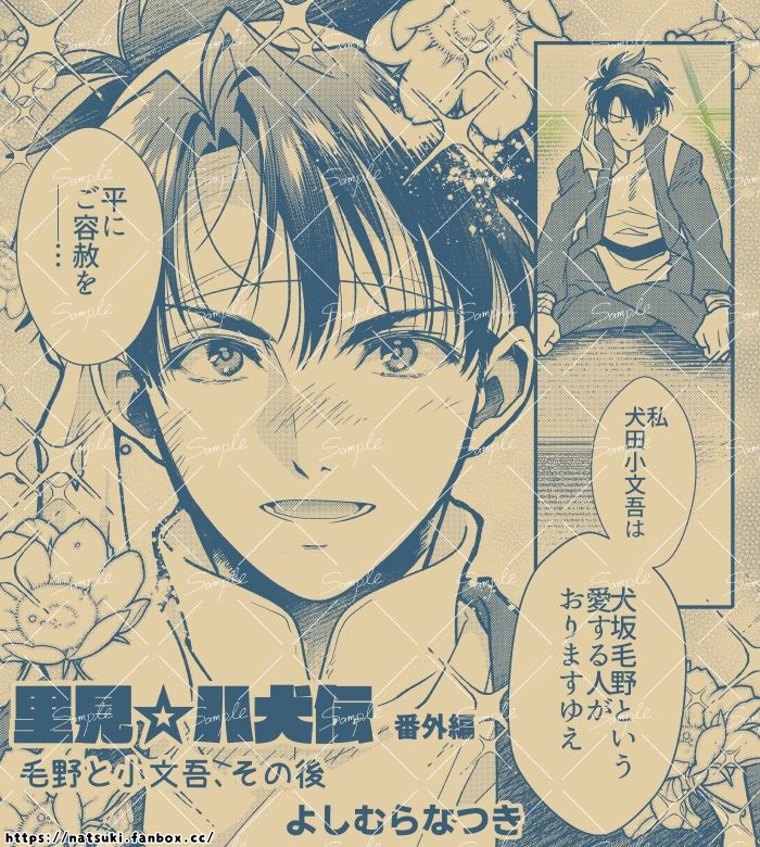 【里見☆八犬伝 番外編 〜毛野と小文吾、その後 〜】まんが16P サンプル2ページ目