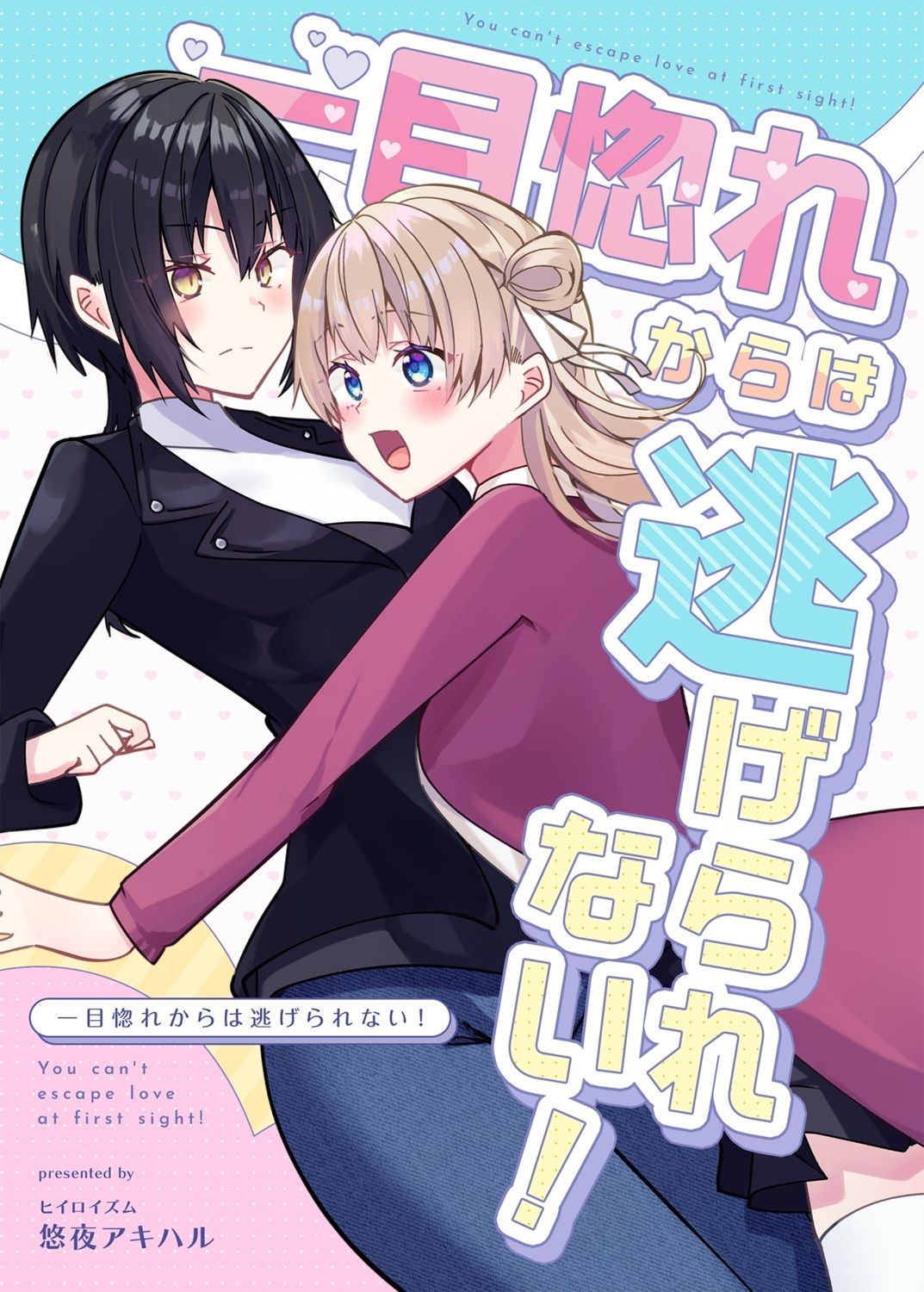 一目惚れからは逃げられない！ サンプル1ページ目