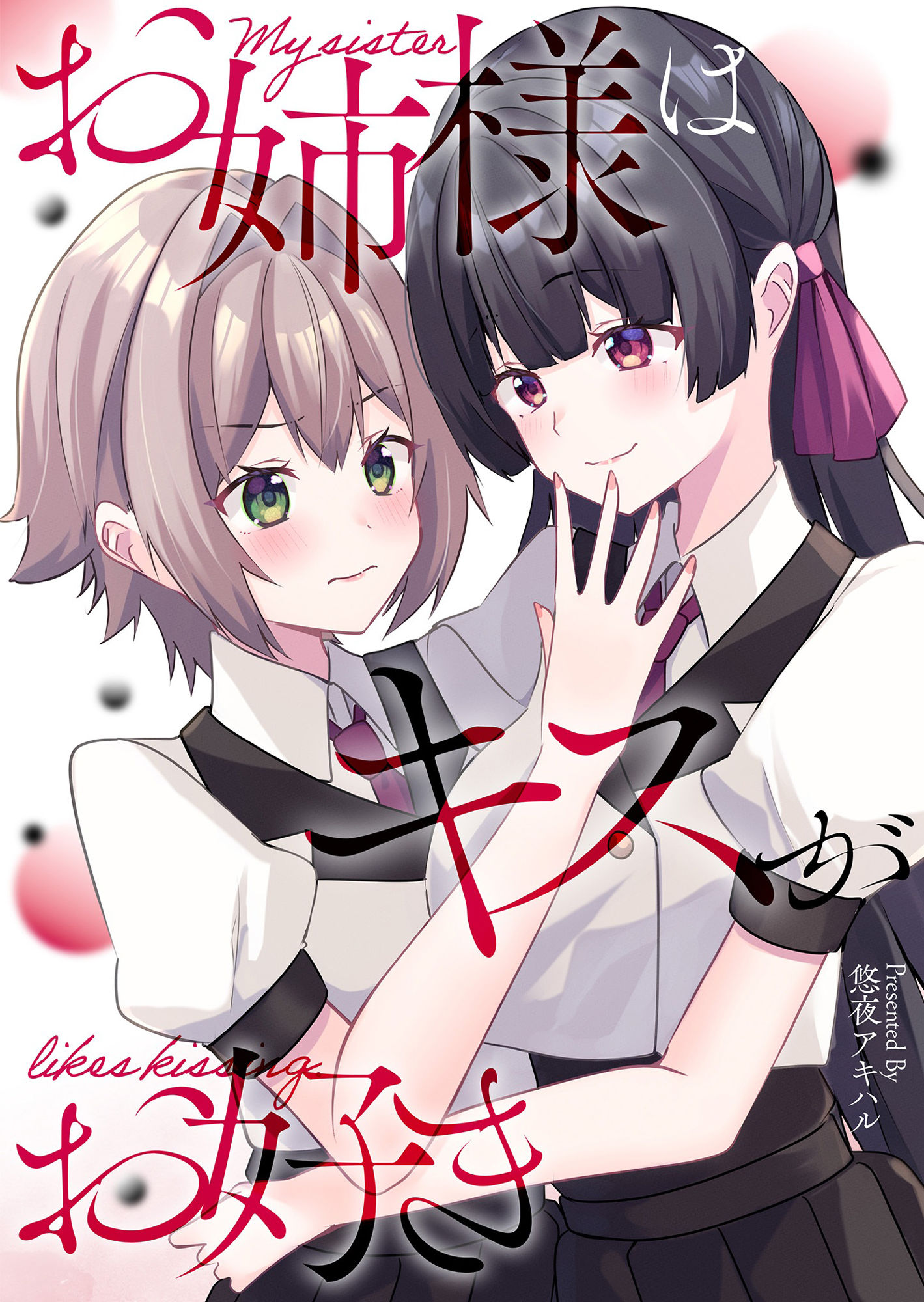 お姉様はキスがお好き サンプル1ページ目