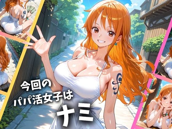 パパ活女子のイキすぎ報酬事情〜ワ〇ピース ナミ編〜 サンプル1ページ目