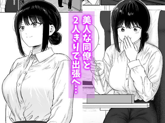 同僚と出張先で何かヤれた サンプル1ページ目