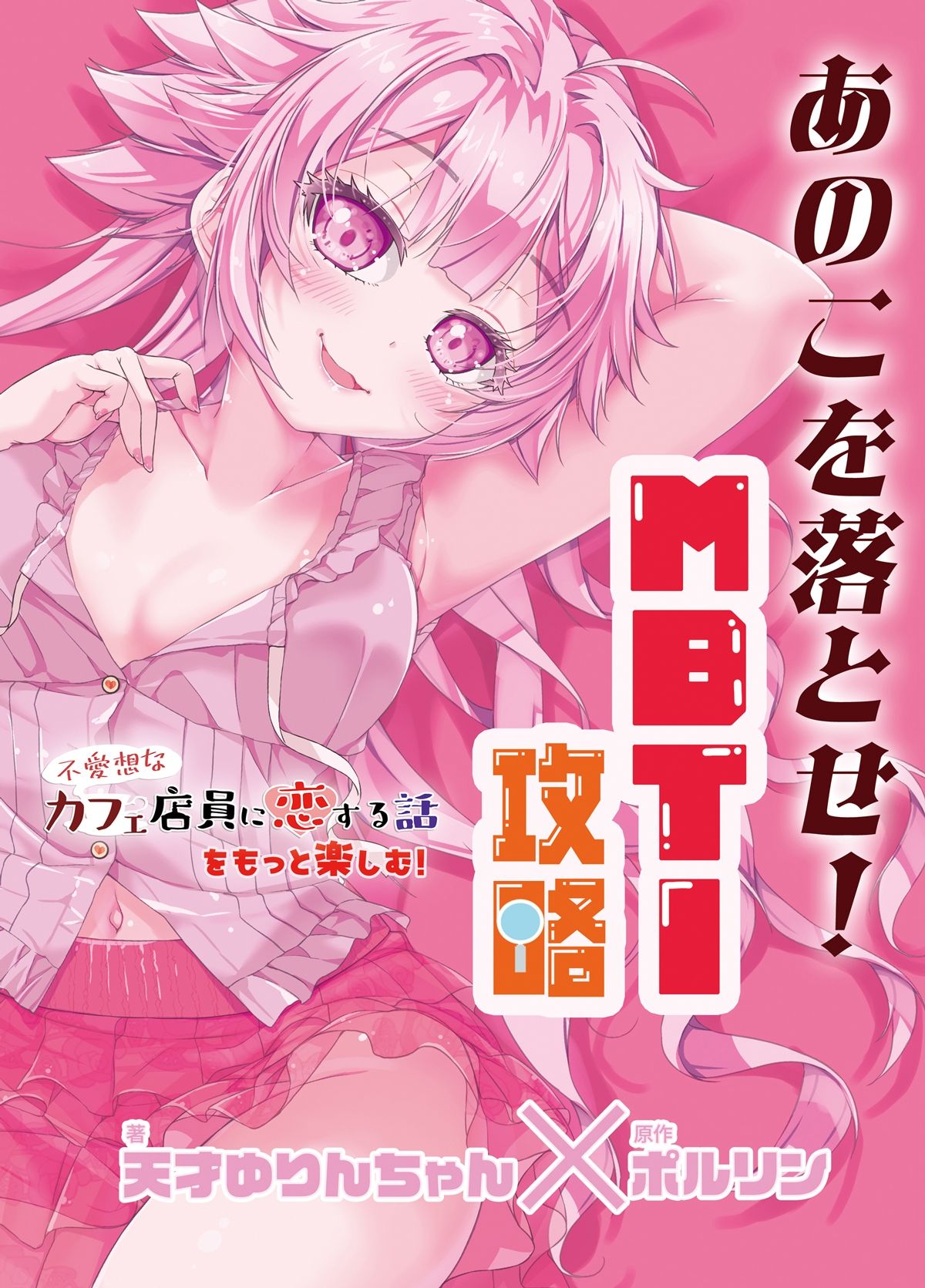 あのこを落とせ！恋する話のMBTI戦略 サンプル1ページ目