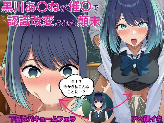 黒川あ〇ねが催〇で認識改変されて知らない男とラブラブ欲情えっちする話とその顛末