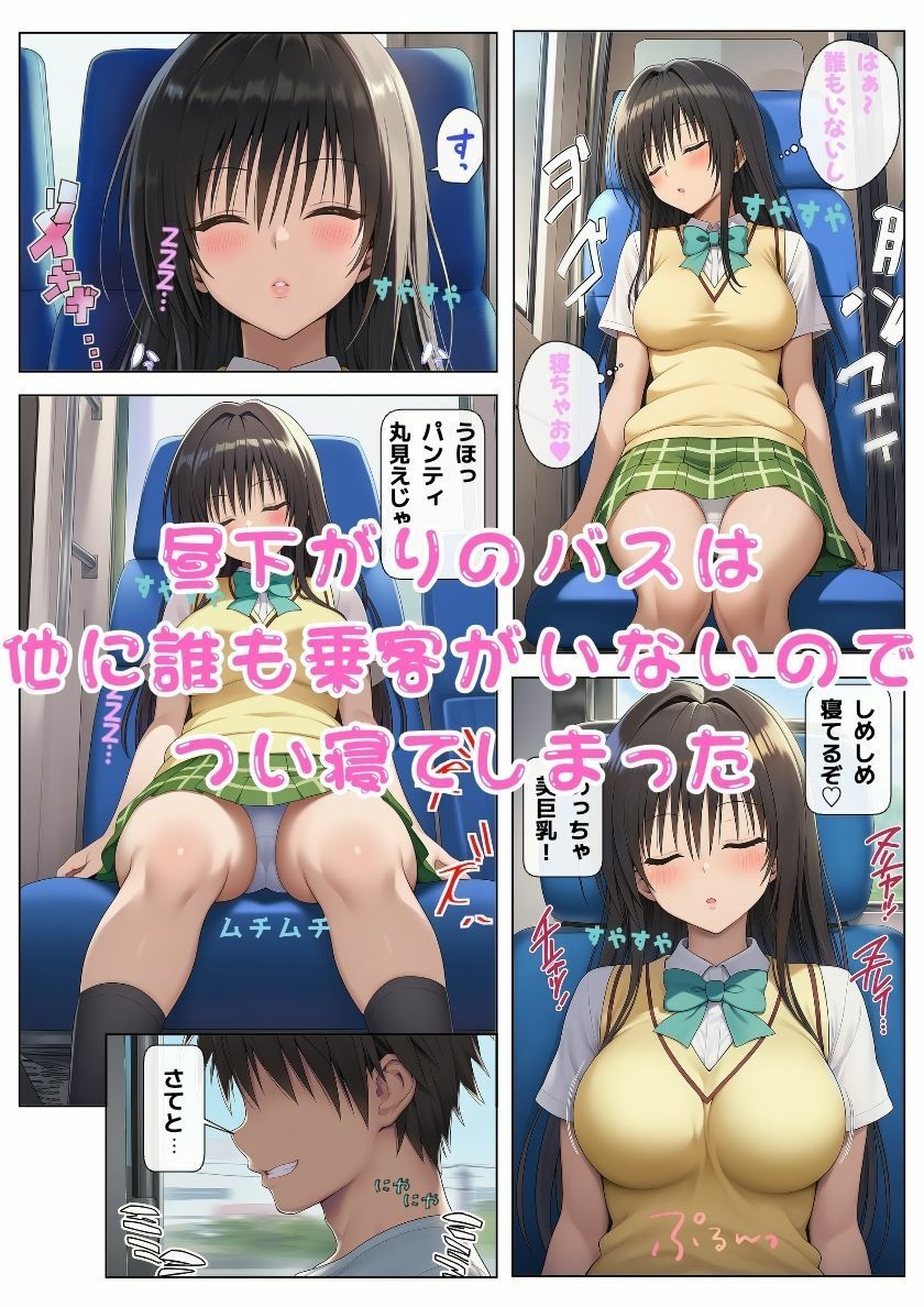 唯と春菜がとらぶる！バスと電車で痴◯に遭遇！ サンプル2ページ目