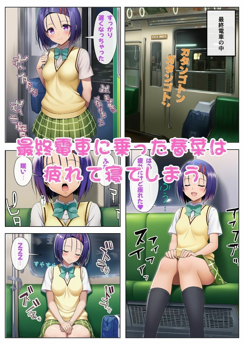 唯と春菜がとらぶる！バスと電車で痴◯に遭遇！ サンプル6ページ目
