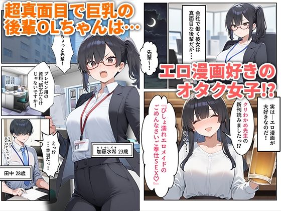 OLえっち  エロ漫画が大好きな まじめ巨乳の後輩とセックスした話 サンプル1ページ目