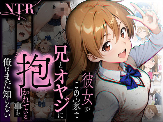 【NTR】彼女がこの家で兄とオヤジに抱かれている事を俺はまだ知らない。