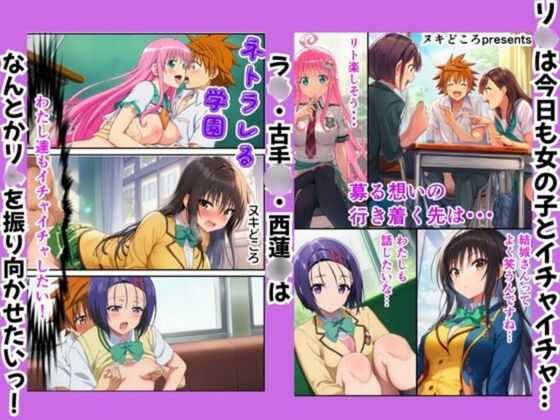 ToLOV○る〜ネトラレる学園〜 サンプル1ページ目