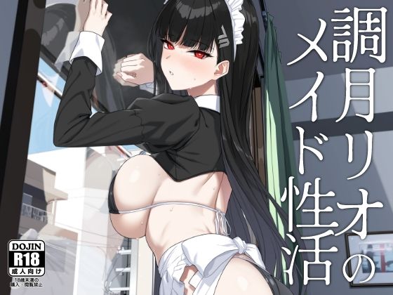 調月リオのメイド性活