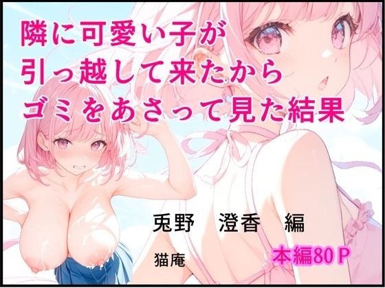 隣に可愛い子が引っ越して来たからゴミをあさってみた結果  兎野澄香編