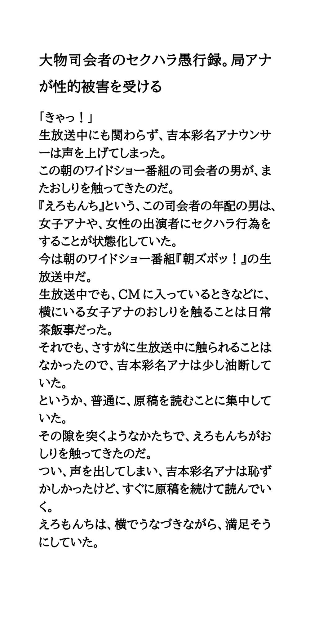 大物司会者のセクハラ愚行録。局アナが性的被害を受ける サンプル1ページ目