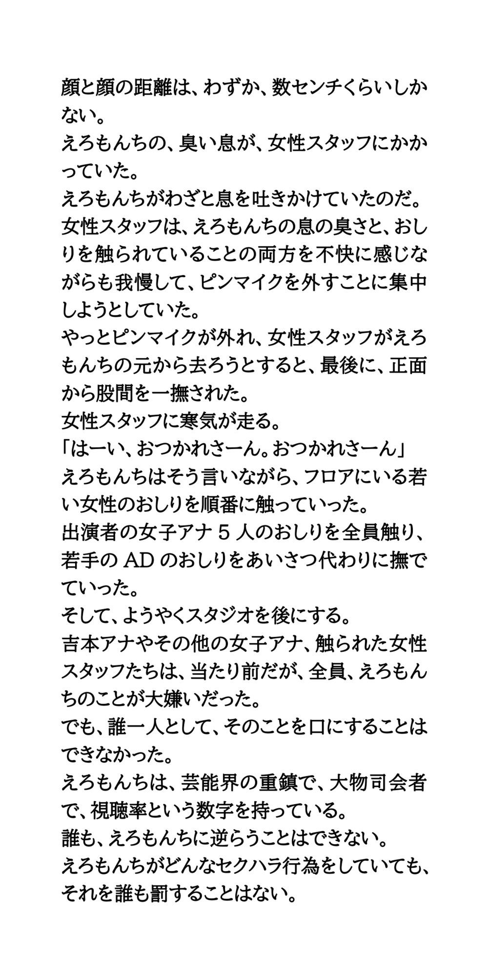 大物司会者のセクハラ愚行録。局アナが性的被害を受ける サンプル3ページ目