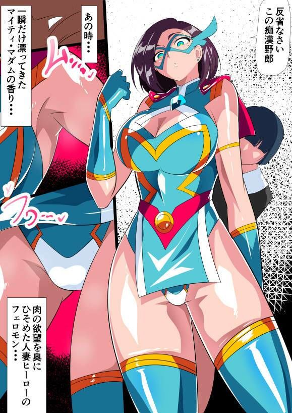 人妻超人マイティ・マダム！VS催淫ヤリチン怪人 後編 サンプル2ページ目