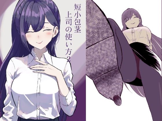 短小包茎上司の使い方2