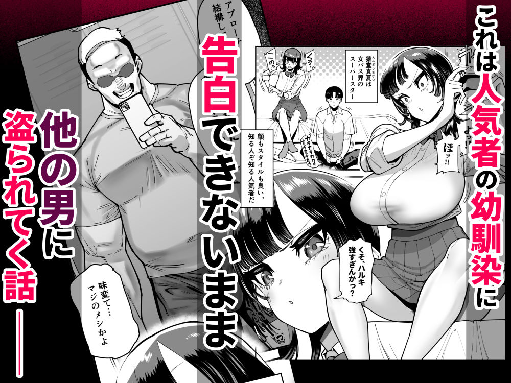 セフレの幼馴染みを知らないおっさんに寝盗られた話  バスケ部ちゃんは性欲が強すぎる外伝 サンプル1ページ目