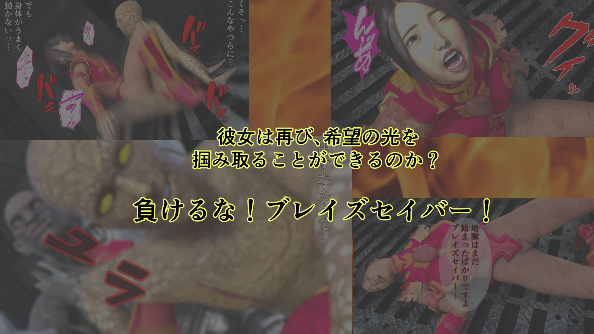 炎神戦姫ブレイズセイバー  敗れし戦姫を襲う鬼の暴虐！（前篇） サンプル10ページ目