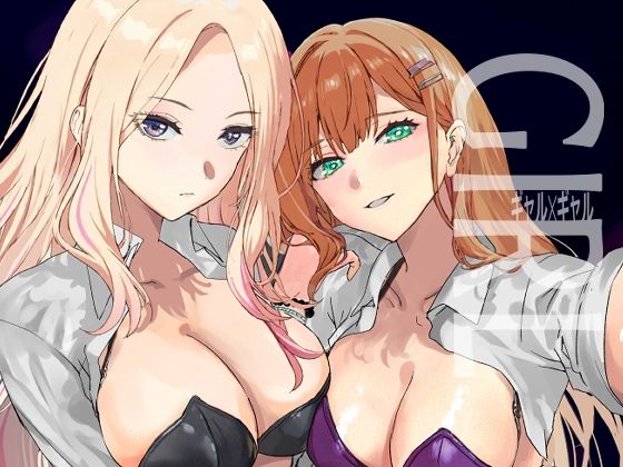 ギャルギャル
