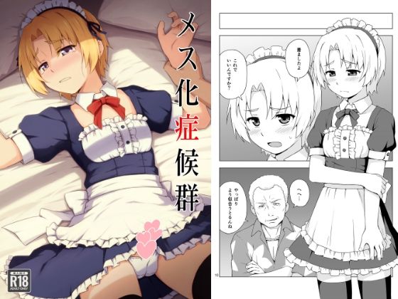 メス化症候群
