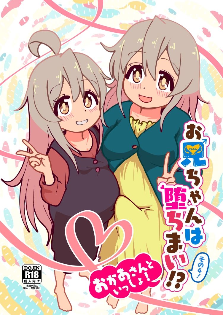 お兄ちゃんは堕ちまい！？その4！おかあさんといっしょ！ サンプル1ページ目