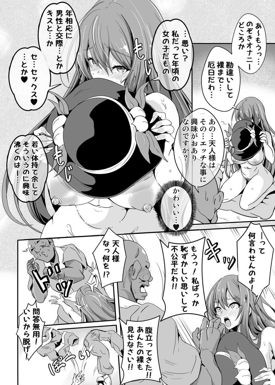 あの…天人様はその…エッチな事に興味がおありなのですか？ サンプル5ページ目