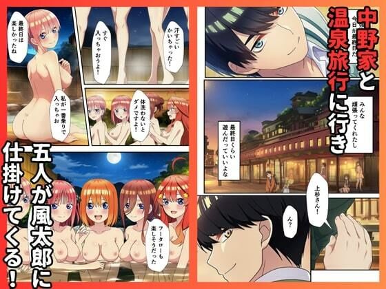 五等分のハーレム温泉 サンプル1ページ目