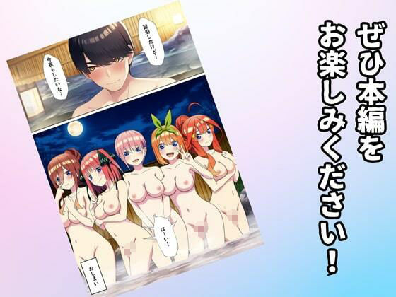 五等分のハーレム温泉 サンプル10ページ目