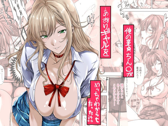 俺の童貞ちん○があおりギャルをめっちゃわからせたった話
