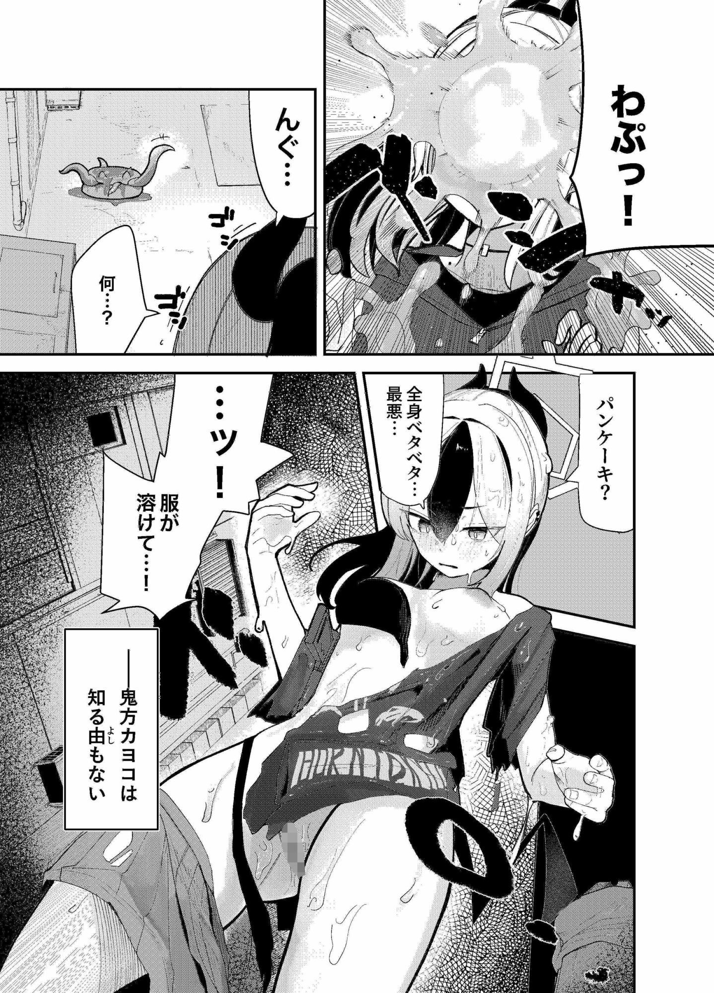 パンケーキに負けた鬼方カヨコが触手姦の末どろどろバターになる本 サンプル2ページ目