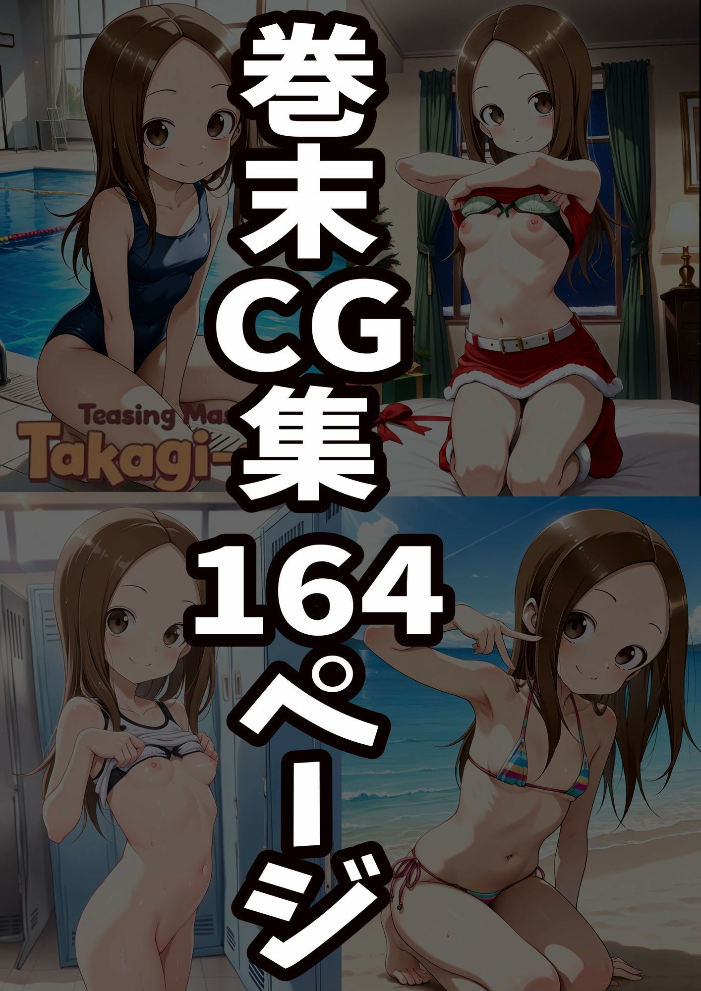 からかい上手の高〇さん 高木さんの王様ゲーム サンプル9ページ目