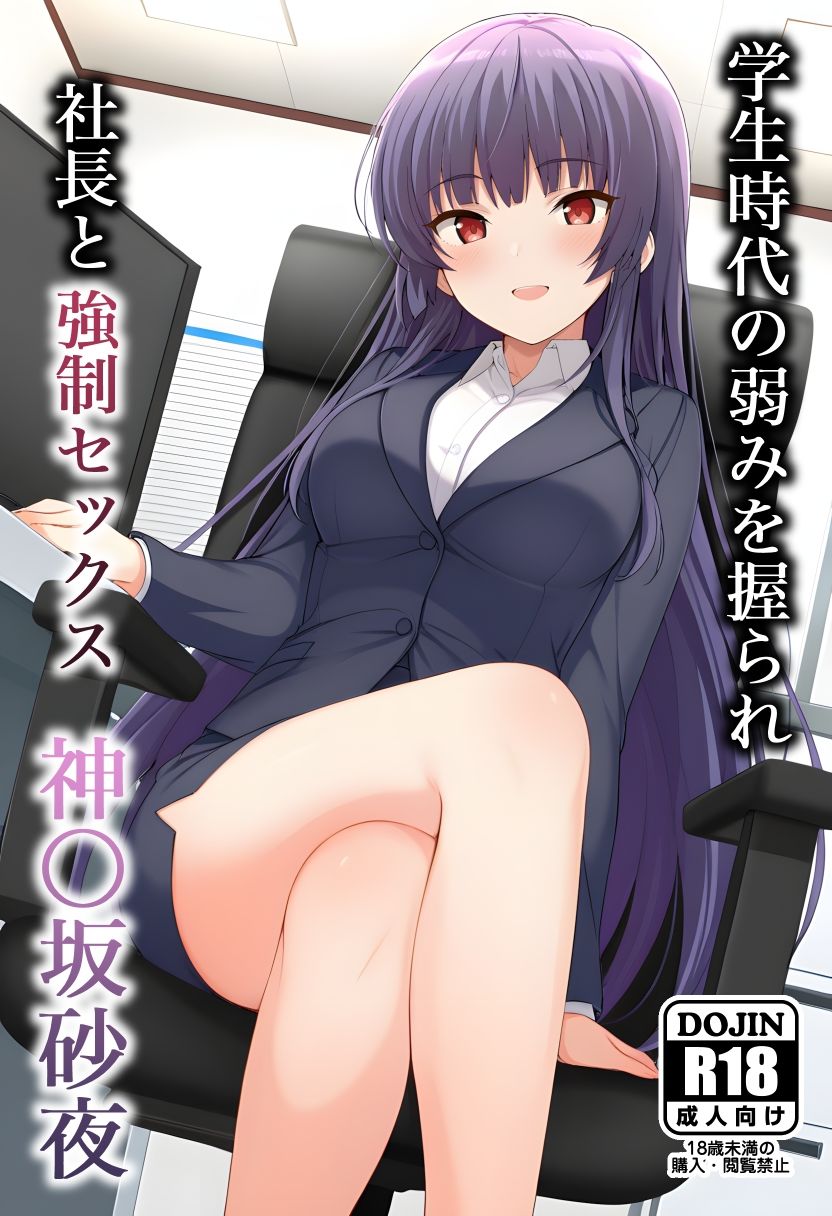 学〇時代の弱みを握られて 社長と強〇セックス  神〇坂砂夜 サンプル1ページ目