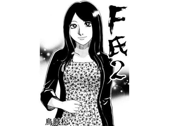 F氏2