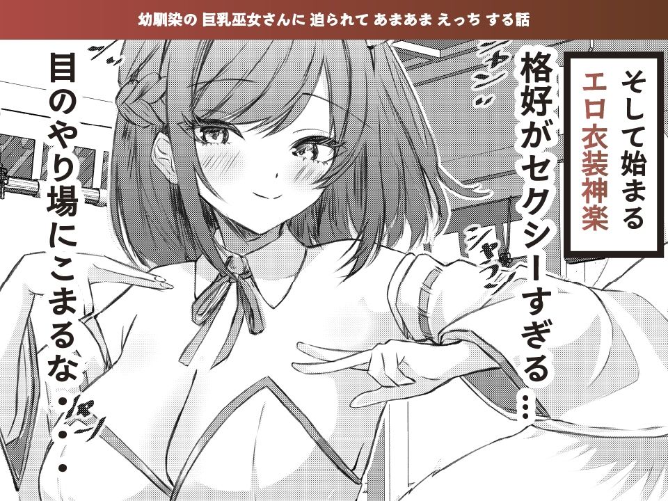 夏色、まいまい、恋ごころ。〜幼馴染の巨乳巫女さんに迫られて『あまあまえっち』する話〜 サンプル2ページ目