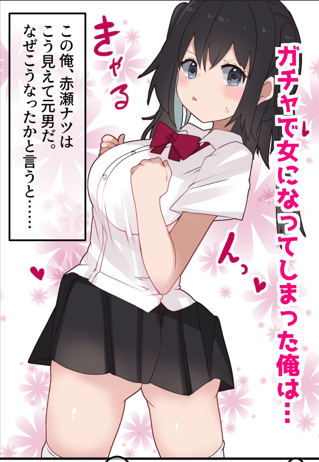 エロTSガチャ！！  課金（カラダ）で払って元に戻れ！？巨乳JKになった俺のエロソシャゲ生活！ サンプル1ページ目