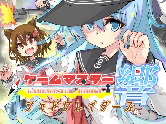ゲームマスター響〜シャドウレイダーズ編〜