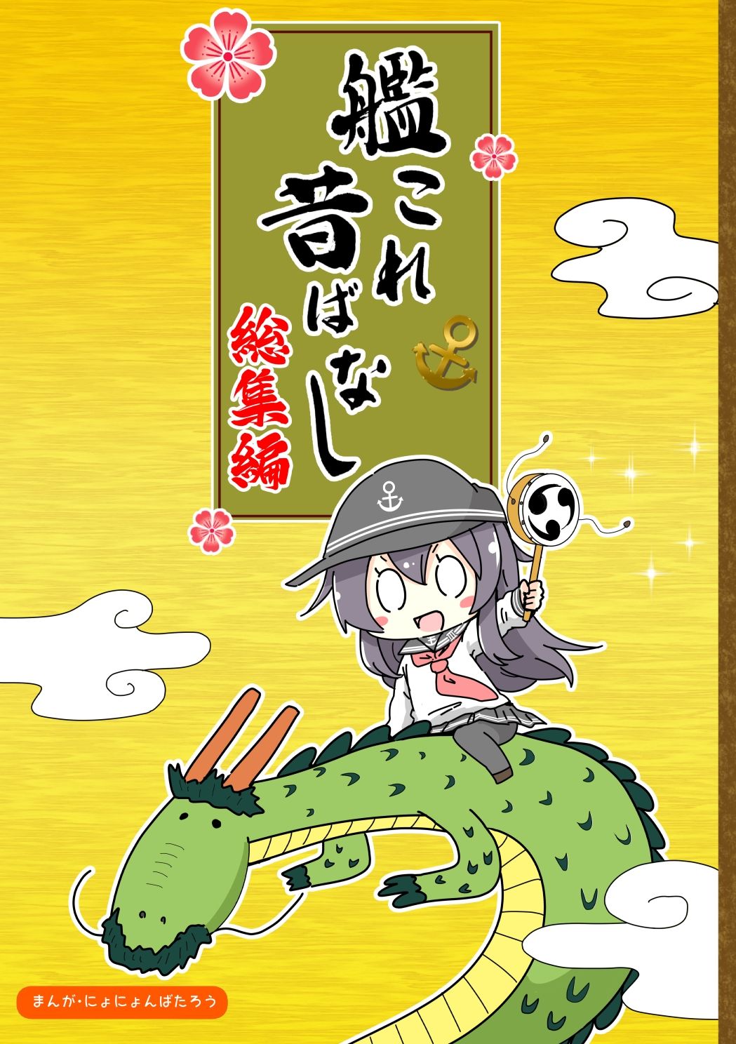 艦〇れ昔ばなし  総集編 サンプル1ページ目