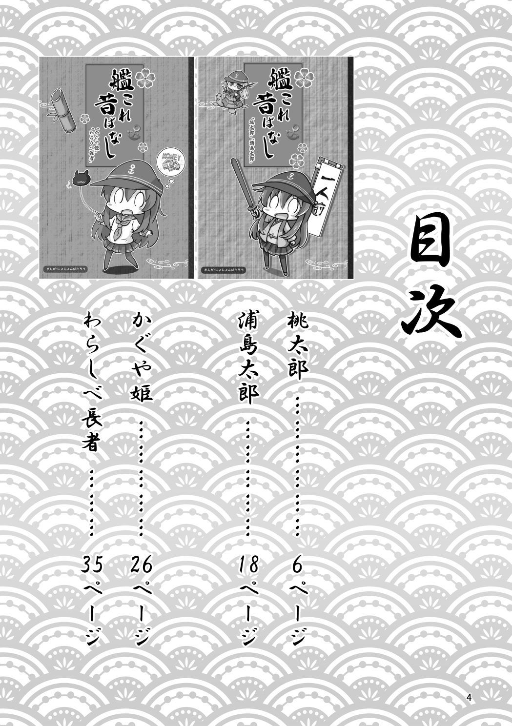 艦〇れ昔ばなし  総集編 サンプル6ページ目