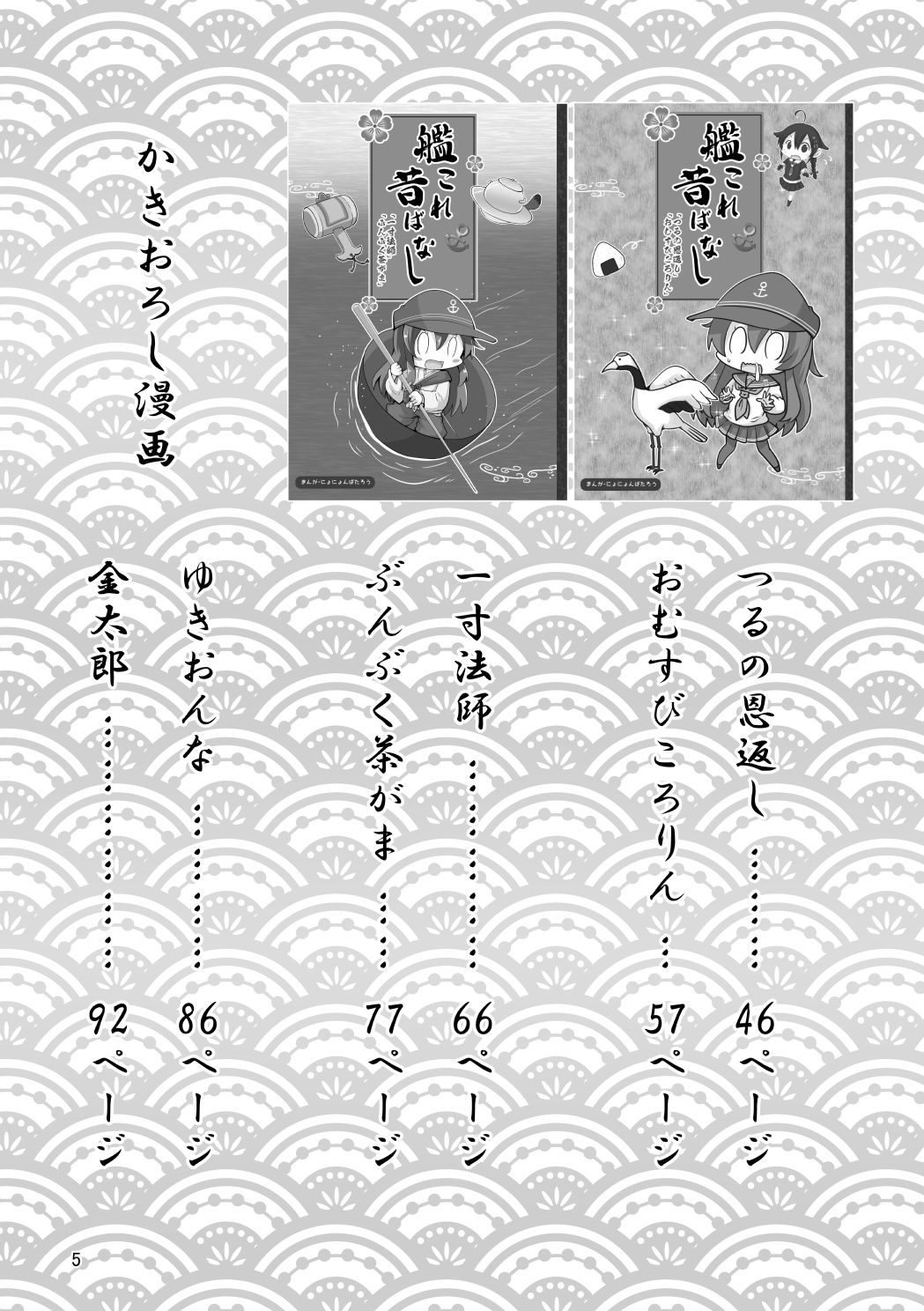 艦〇れ昔ばなし  総集編 サンプル7ページ目