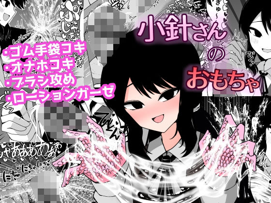 小針さんのおもちゃ