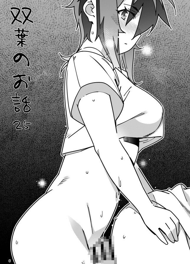 双葉のお話25 サンプル2ページ目