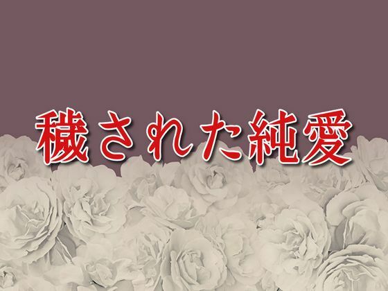 穢された純愛