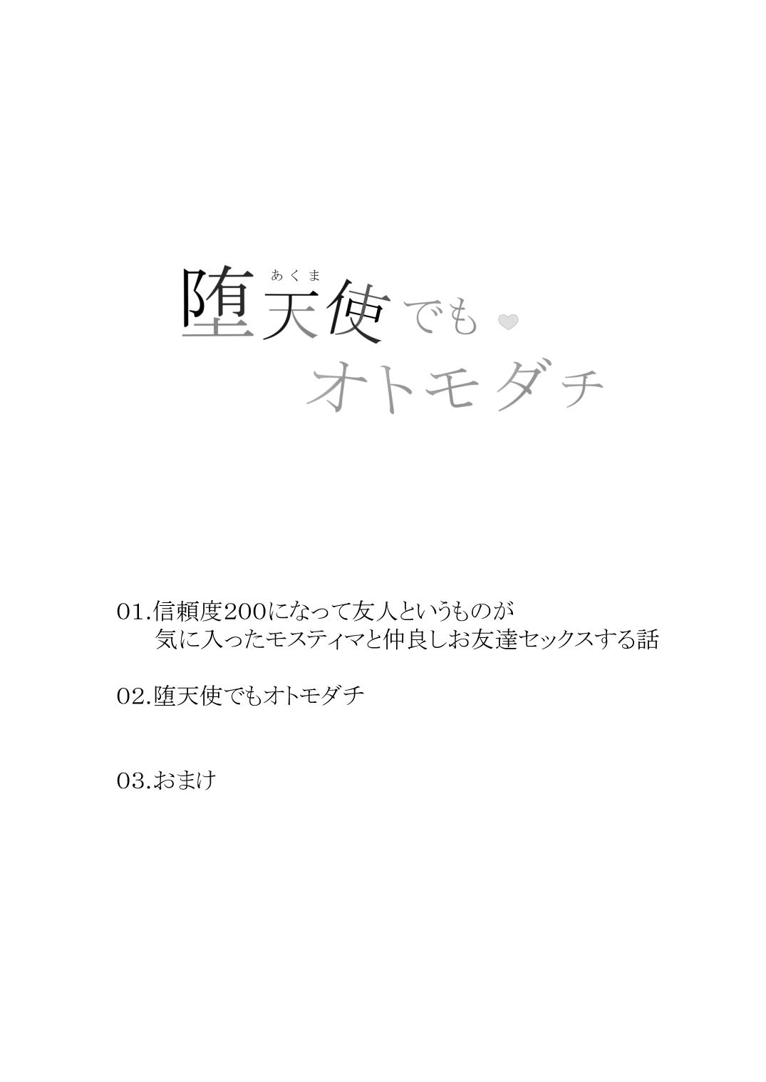 堕天使でもオトモダチ サンプル1ページ目